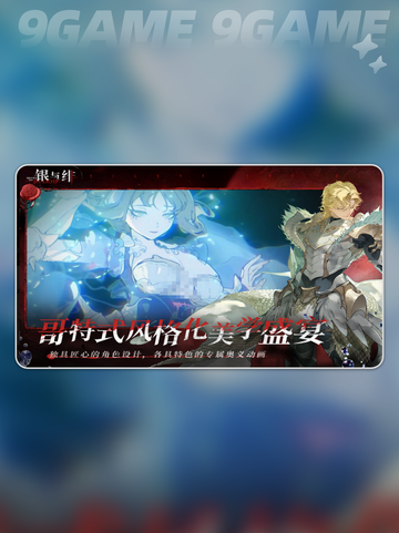 银与绯上线时间介绍分享截图4
