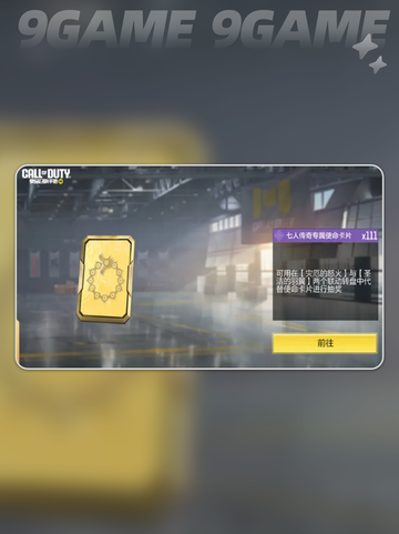 使命召唤手游七人传奇联动什么时候开启介绍截图5