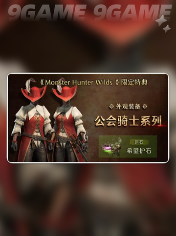 怪物猎人荒野特典包含什么介绍截图2