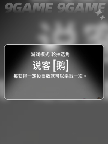 🔥鹅鸭杀说客玩法大揭秘！🎮截图2