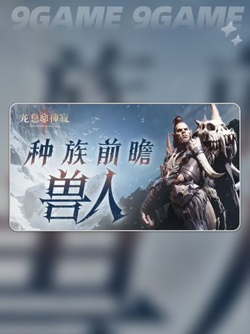 龙息神寂种族有哪些介绍截图4