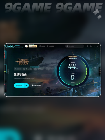 王权与自由国际服需要加速器吗介绍截图4