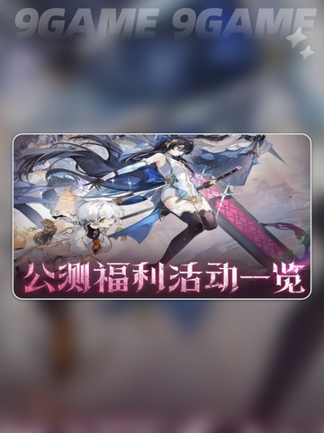 🔥辉烬公测福利大放送🎁截图2