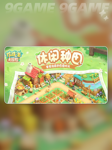 珍珠海大冒险🔥秋韵岛闯关太上头！🎮截图2