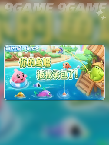 球球大作战钓鱼玩法介绍介绍截图3