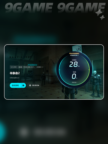 半条命2加速器有用吗介绍截图6