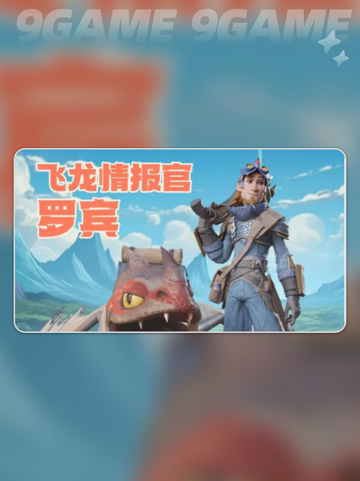 🔥龙石战争罗宾技能详解💥超强战力等你来撩～截图2