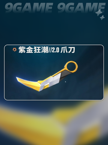 🔥无畏契约手游近战武器大揭秘！🎮💥截图9