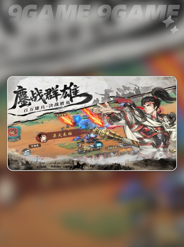 🔥百战群英爆爽玩法💥截图5