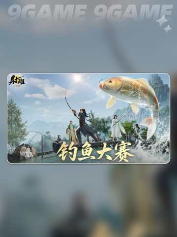 射雕钓鱼大赛怎么玩分享截图2