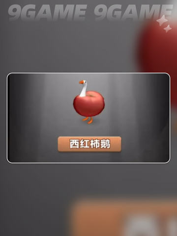 抓大鹅最简单通关方法是什么介绍截图4