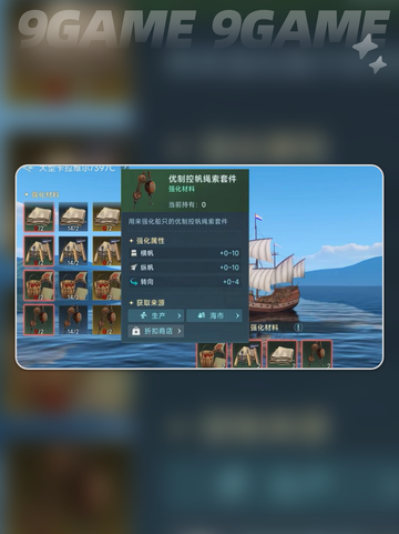 🔥大航海时代极品商船养成秘籍💎截图3