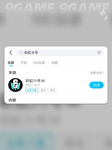 彩虹六号M加速器怎么用分享截图4