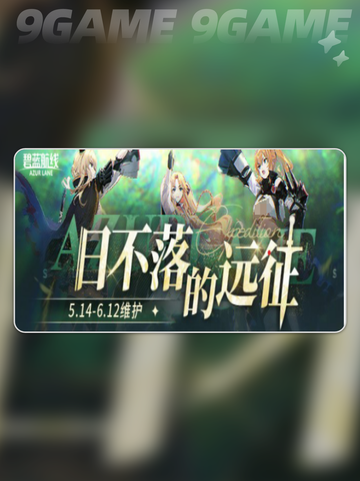 碧蓝航线八周年什么时候开启分享截图5
