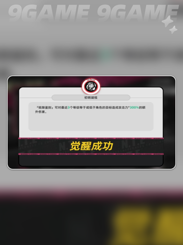🔥异环角色命座系统全解析💥截图4