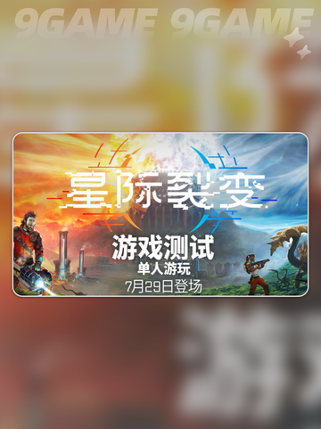 🔥星际裂变测试时间曝光！🚀截图3