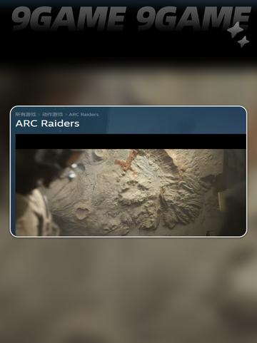 ARCRaiderssteam叫什么介绍截图2
