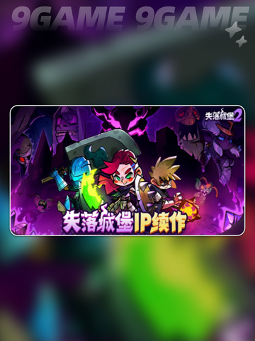 失落城堡2联机玩法🔥几人一起玩更刺激🎉截图2