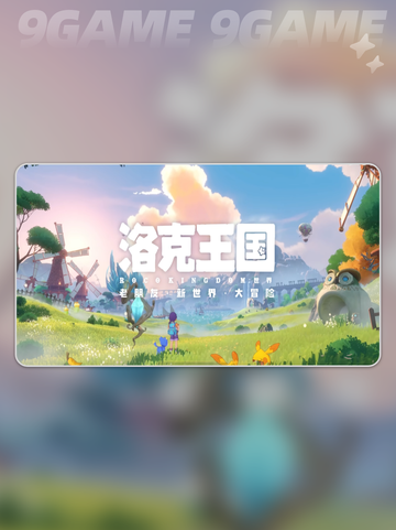 🔥洛克王国手游上线时间曝光！🎉截图2