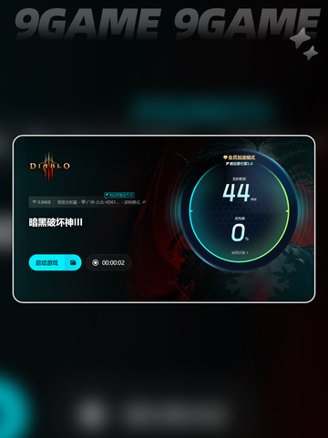 暗黑3掉帧🔥用这款加速器轻松解决✨截图5