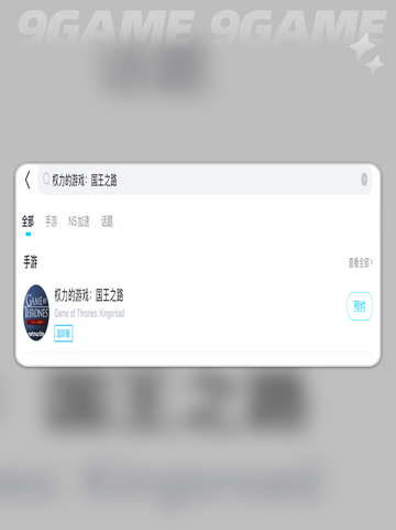 权力的游戏国王之路下载慢怎么办介绍截图4