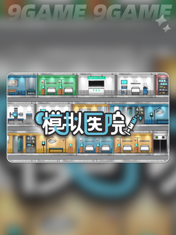 🌟模拟医院游戏体验评测：真的好玩到停不下来！🎮截图2