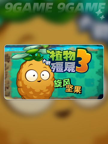 🎮植物大战僵尸3电脑版上线？🔥截图2
