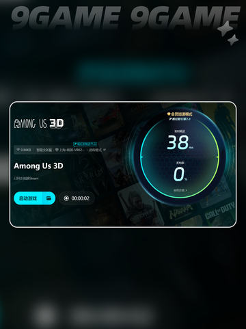 AmongUs3D加速器哪个更好用介绍截图5