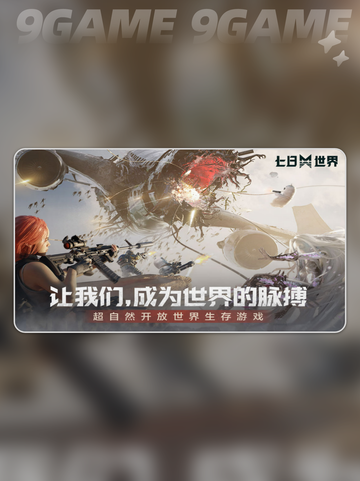 七日世界手机端什么时候上线介绍截图2