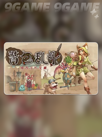 🔥背包乱斗新手必看攻略✨截图2