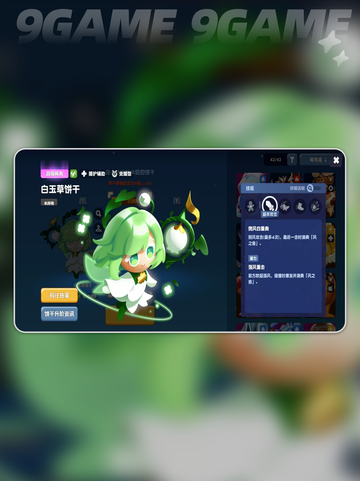 🍪白玉草饼干技能大揭秘！💥截图3