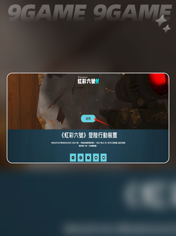 ⚡彩虹六号M测试资格获取方法大公开！🔥截图3