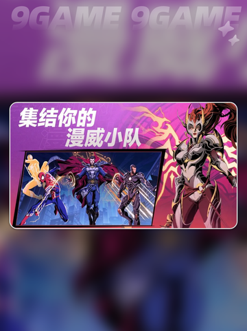 🔥漫威秘法狂潮角色强度榜TOP曝光！截图2