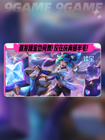 🔥英雄联盟手游3周年狂欢开启🎉截图4