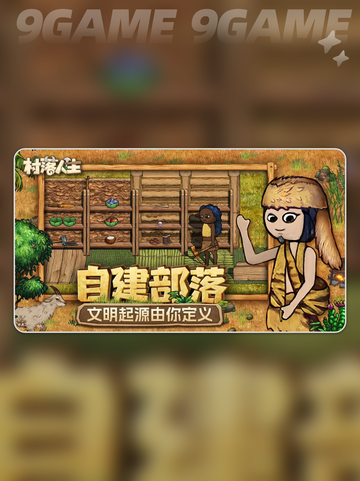 🔥《村落人生》手游爆火上线！🎮截图5