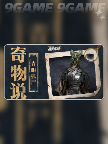 🔥青眼狐尸速通秘籍💥截图3