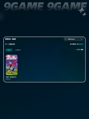 💥开球Rematch配置要求🔥一文读懂🎮截图4