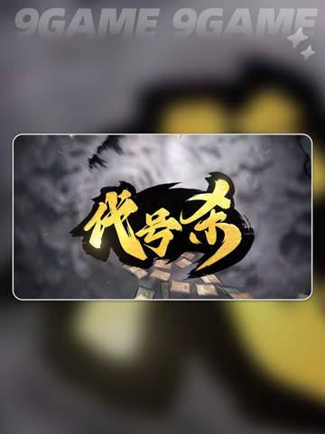 代号杀身份全解析💥手游中你必须知道的玩法🔥截图2