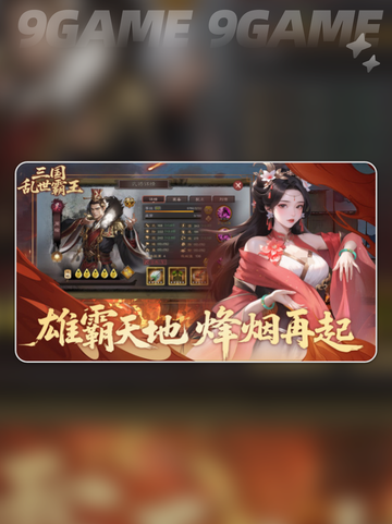 🔥三国霸主对决！谁才是真王？👑截图2