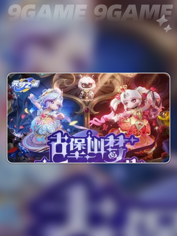 元梦之星S14赛季重磅更新💥2025全新玩法抢先看✨截图2