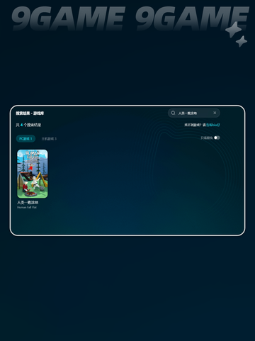人类一败涂地卡顿怎么办介绍截图4