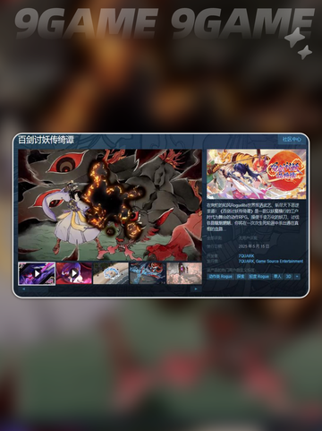 百剑讨妖传绮谭出了吗分享截图3