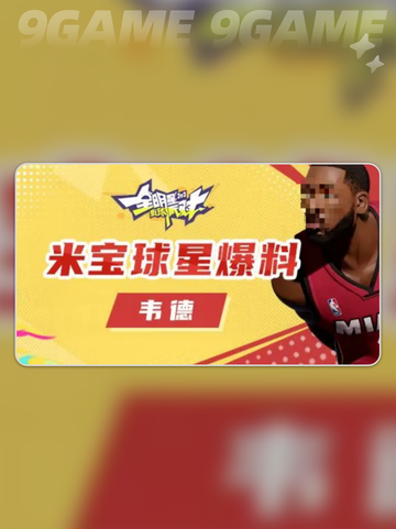 🔥全明星街球派对🔥韦德实力如何？💎截图2