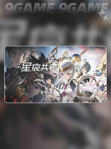 🔥星痕共鸣版号终于来了！🚀截图3
