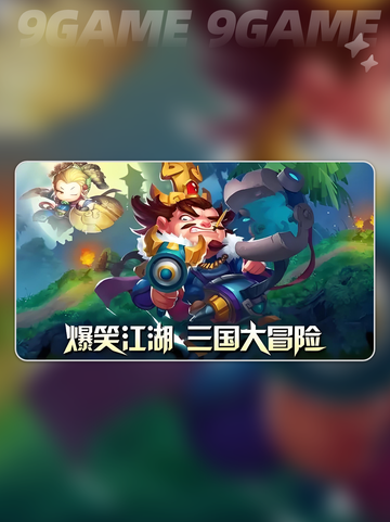 🔥三国大冒险兑换码大放送🎁截图2