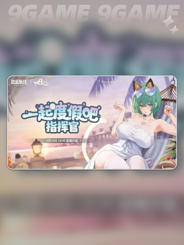 碧蓝航线八周年联动预测分享截图2