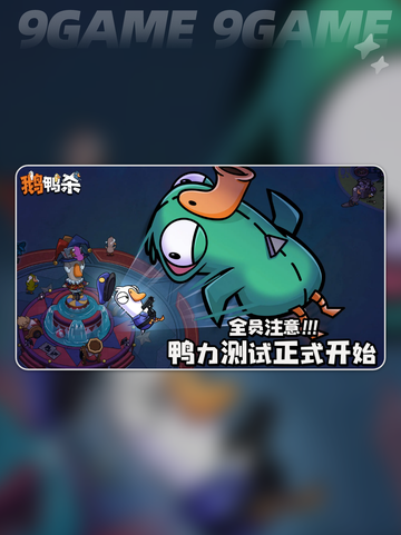🔥鹅鸭杀开黑攻略！几人能玩？新人玩家必看✨截图5