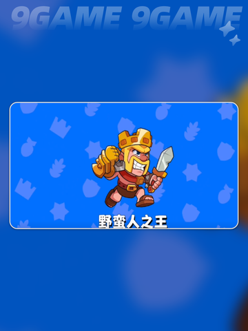 💥爆裂小队：必升3星的英雄推荐🌟截图4
