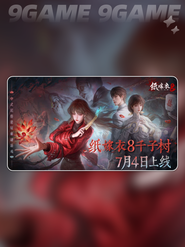 纸嫁衣8定档啦！😱💘 惊喜时间大公开！截图2