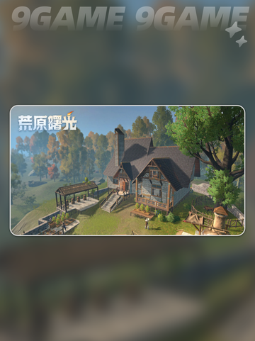 荒原曙光🗺全图揭秘💥截图3